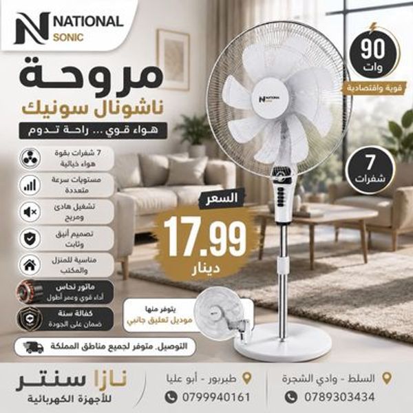مروحة ناشونال سونيك ستاند